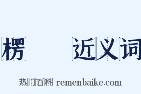 楞嚴經近义词是什么意思的图片